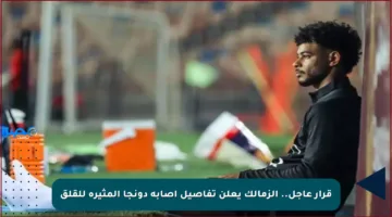 قرار عاجل.. الزمالك يعلن تفاصيل إصابة دونجا المثيرة للقلق